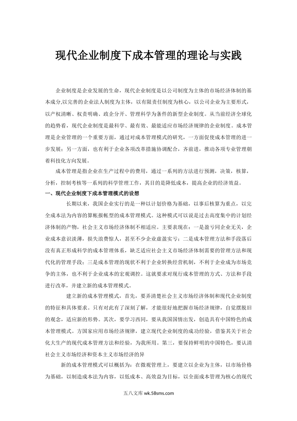 现代企业制度下成本管理的理论与实践.doc_第1页