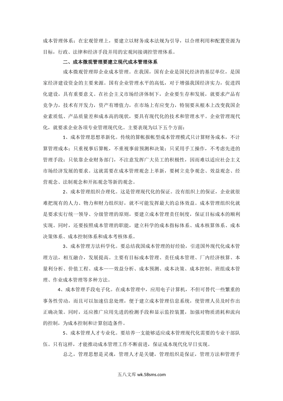 现代企业制度下成本管理的理论与实践.doc_第2页