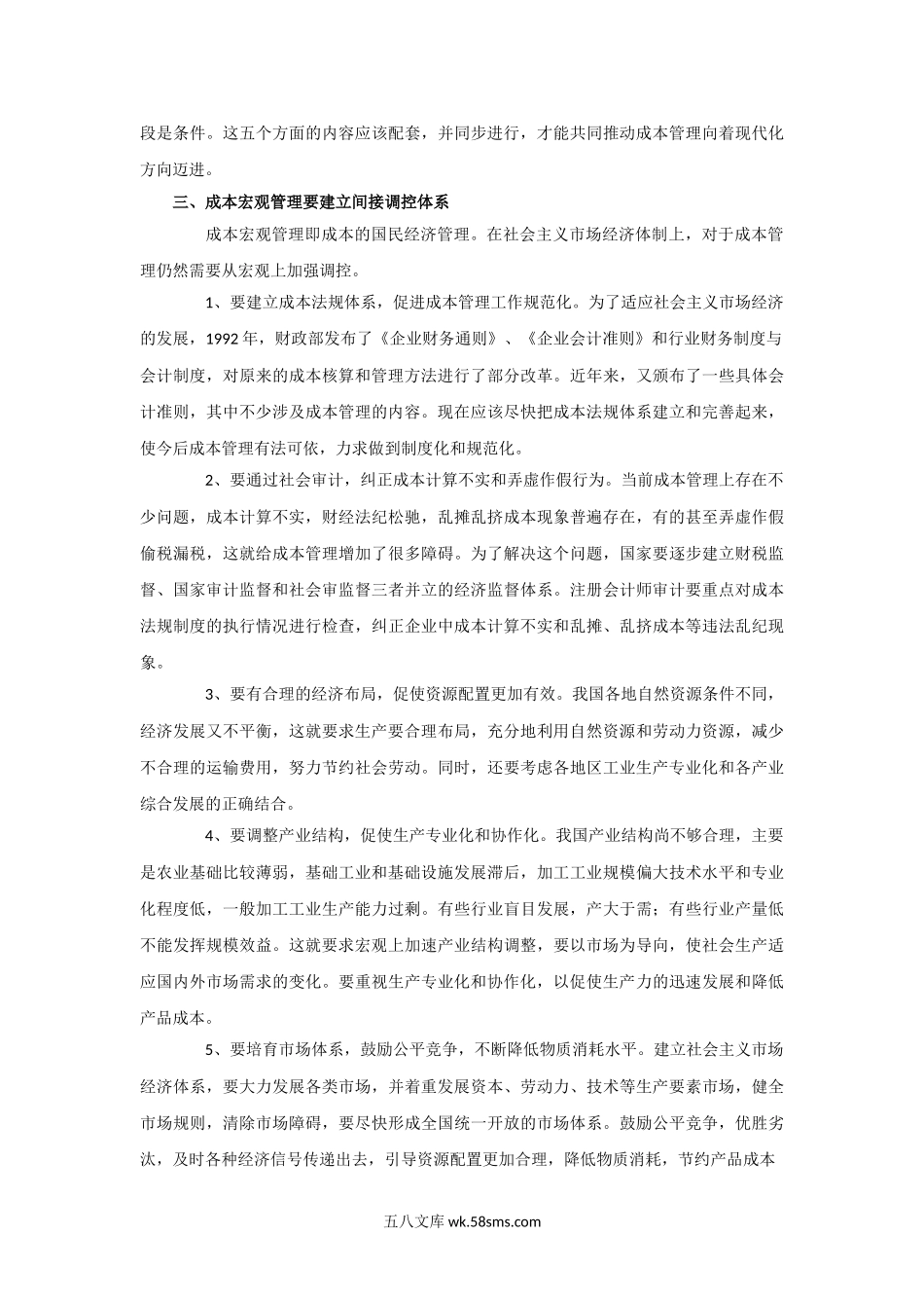 现代企业制度下成本管理的理论与实践.doc_第3页