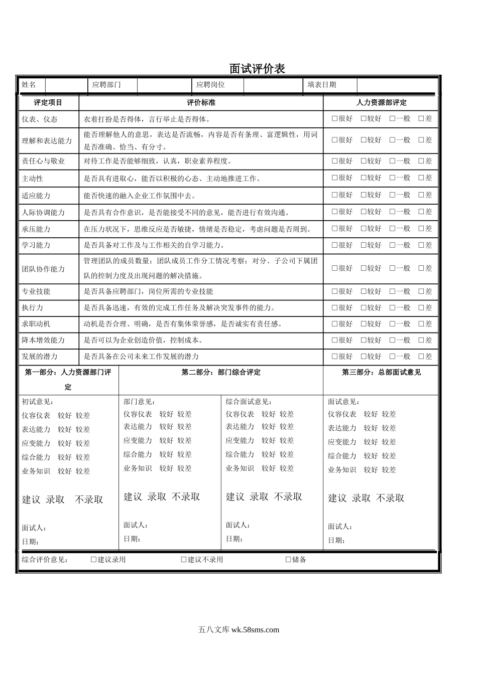 面试官面试评价表.doc_第1页