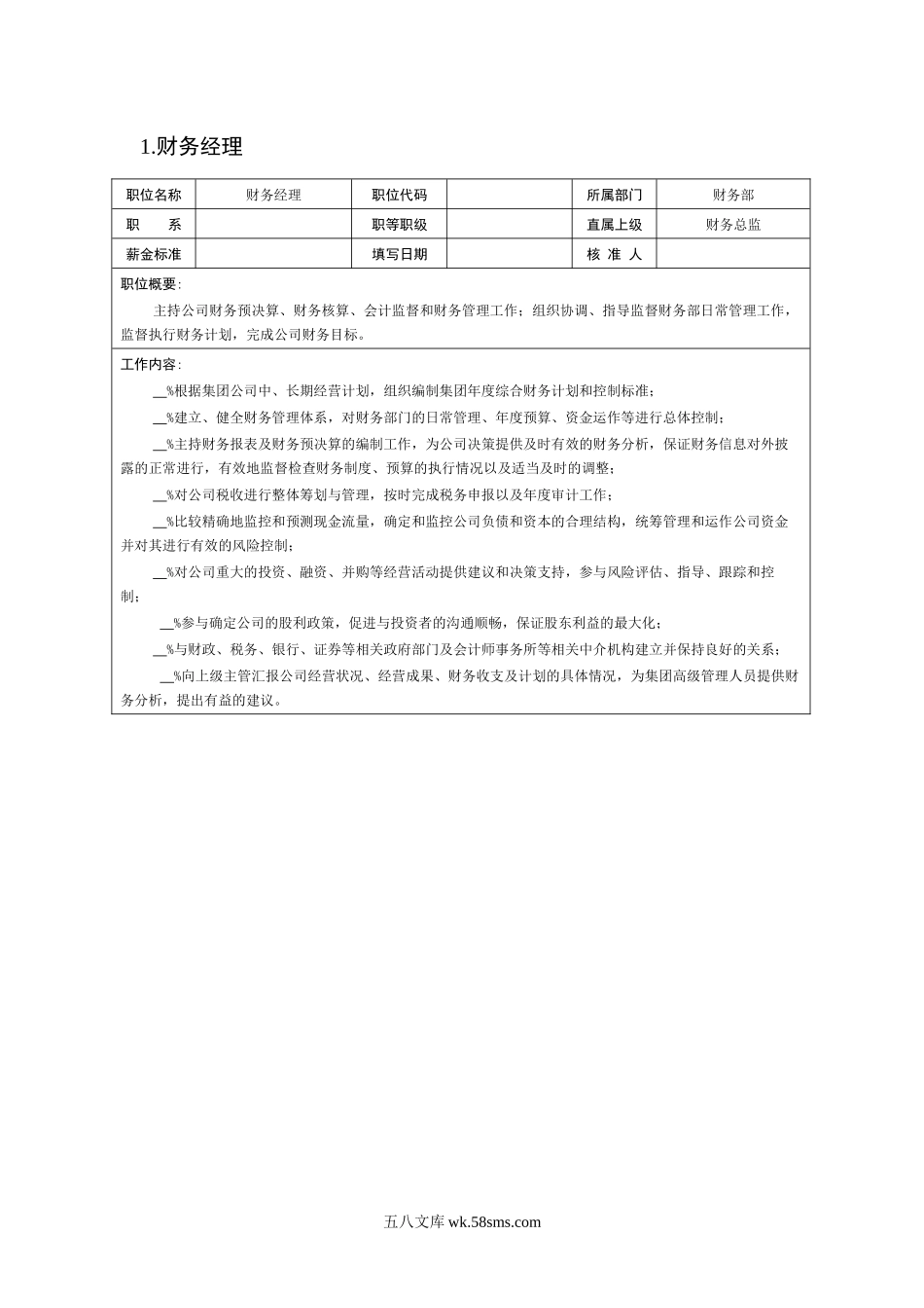 财务会计岗位说明书.docx_第2页