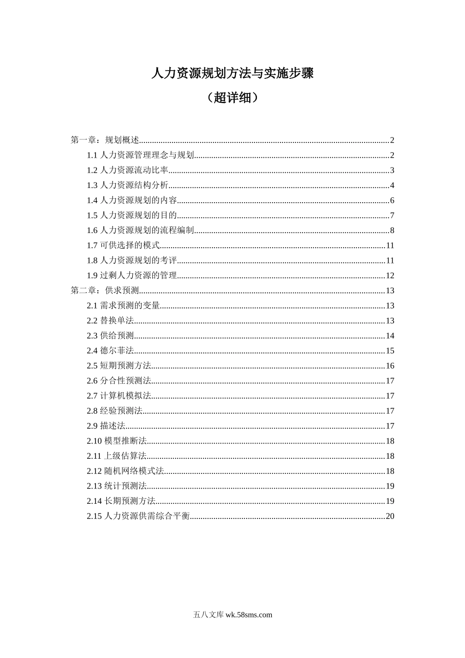 【技巧】人力资源规划方法与实施步骤.doc_第1页