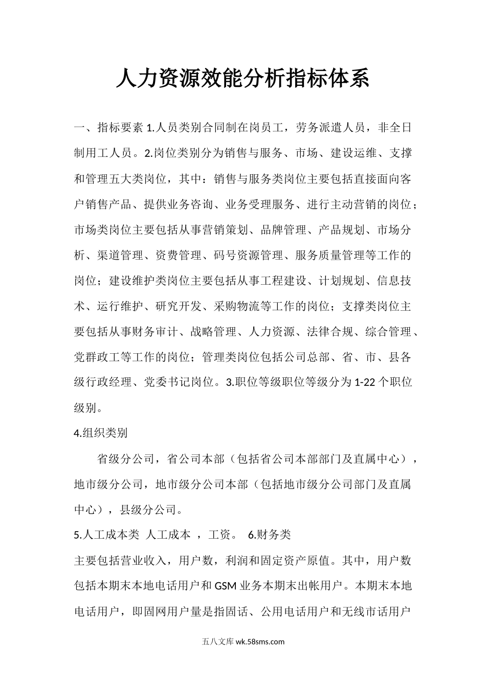 人力资源效能分析指标体系.docx_第1页