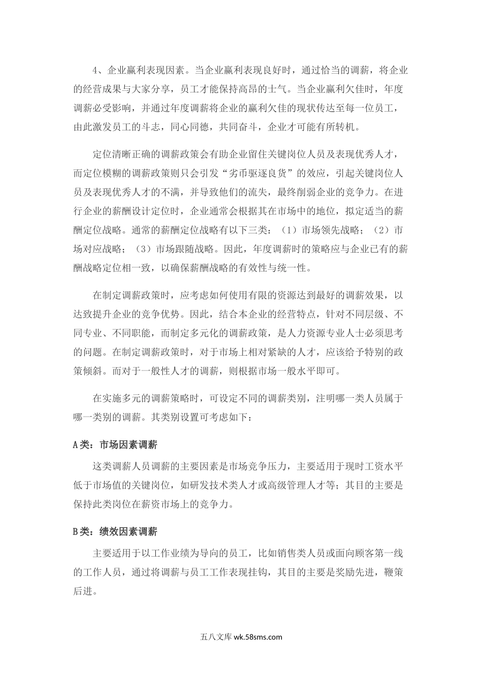 年度调薪的策略技巧步骤.docx_第2页