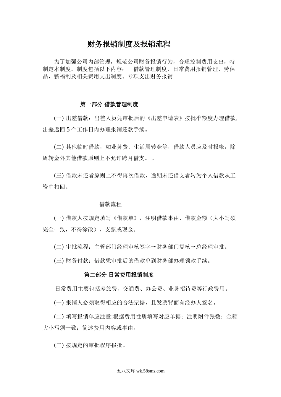 小企业财务报销制度及报销流程.doc_第1页