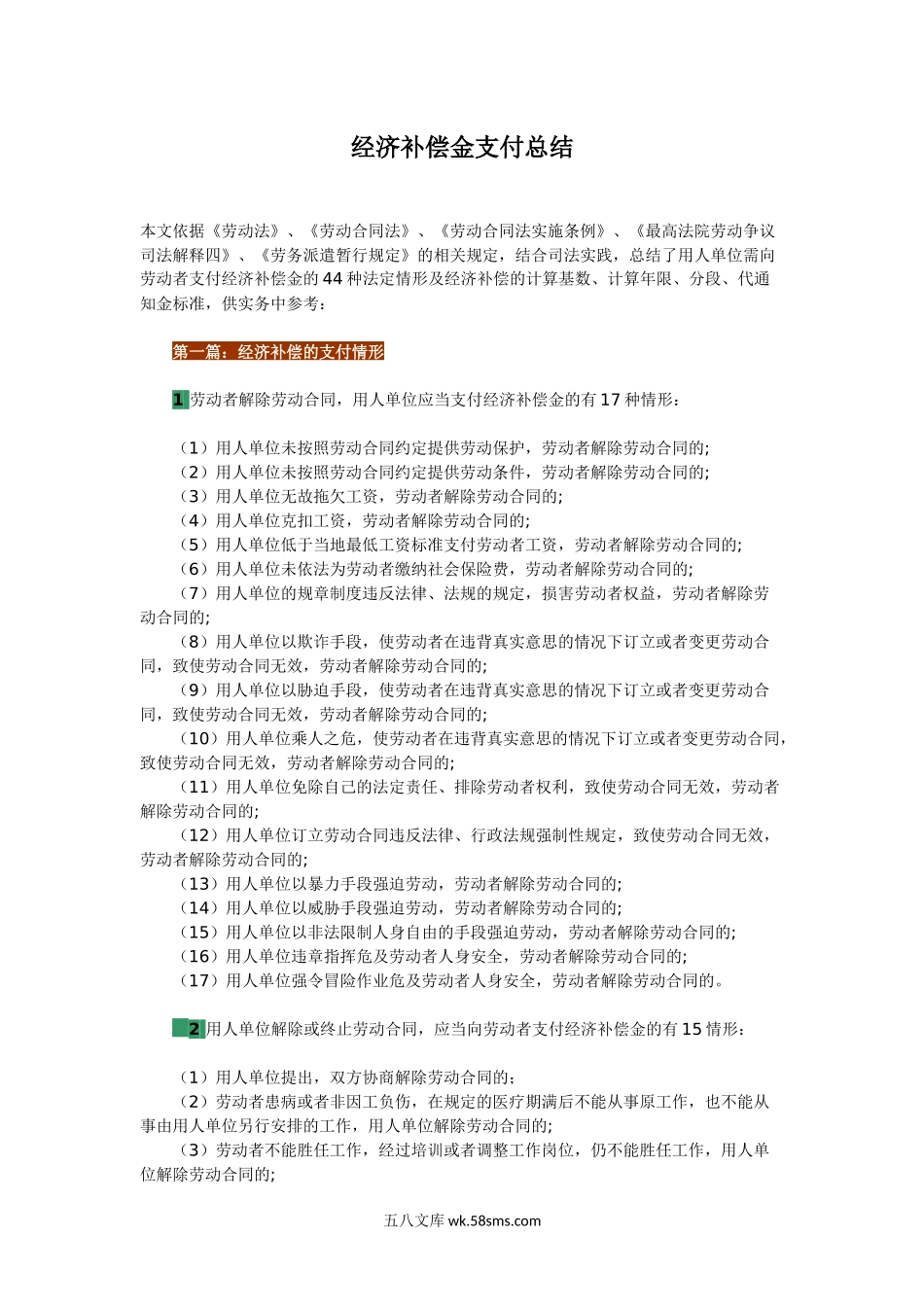 经济补偿金支付问题总结（44种法定情形分析）.docx_第1页