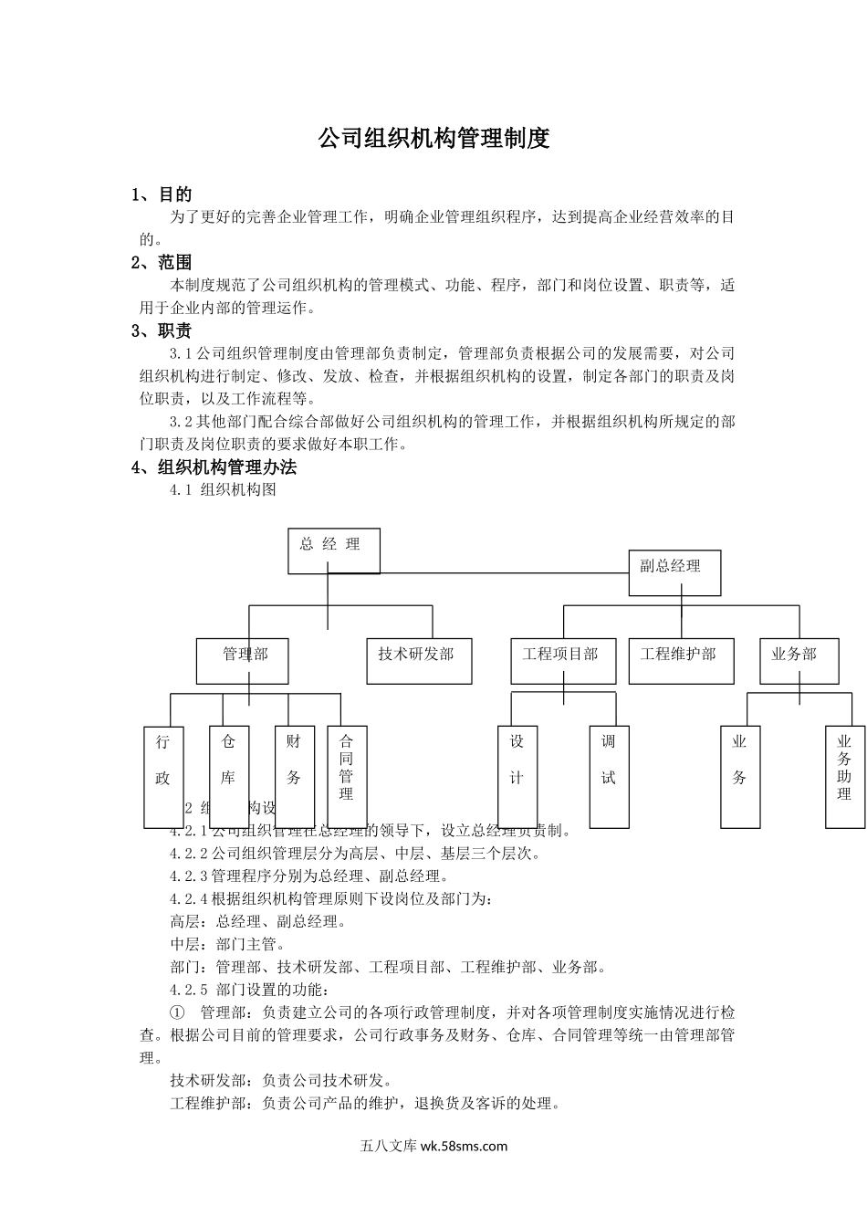 组织机构管理制度.docx_第1页