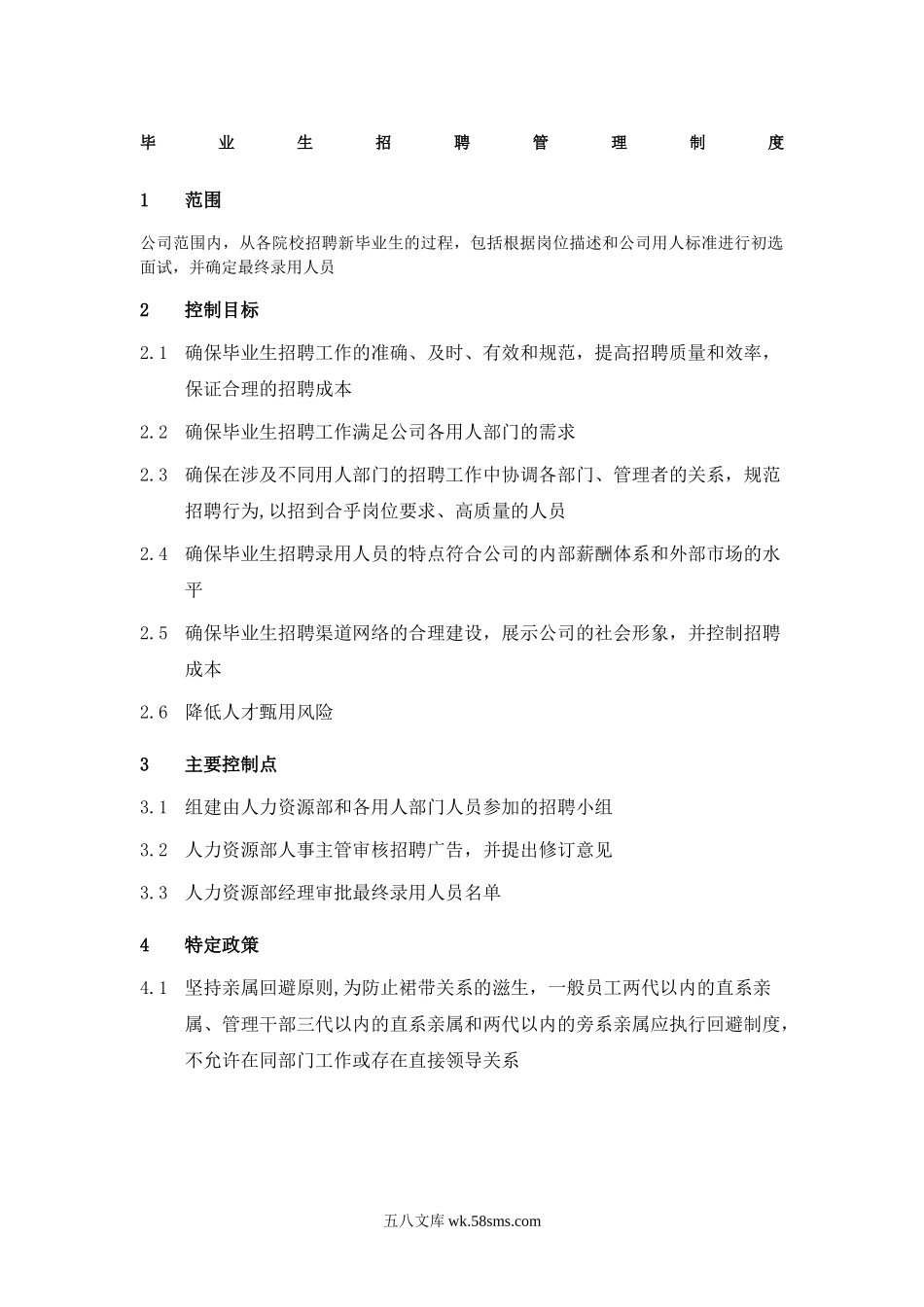 毕业生招聘管理制度.doc_第1页