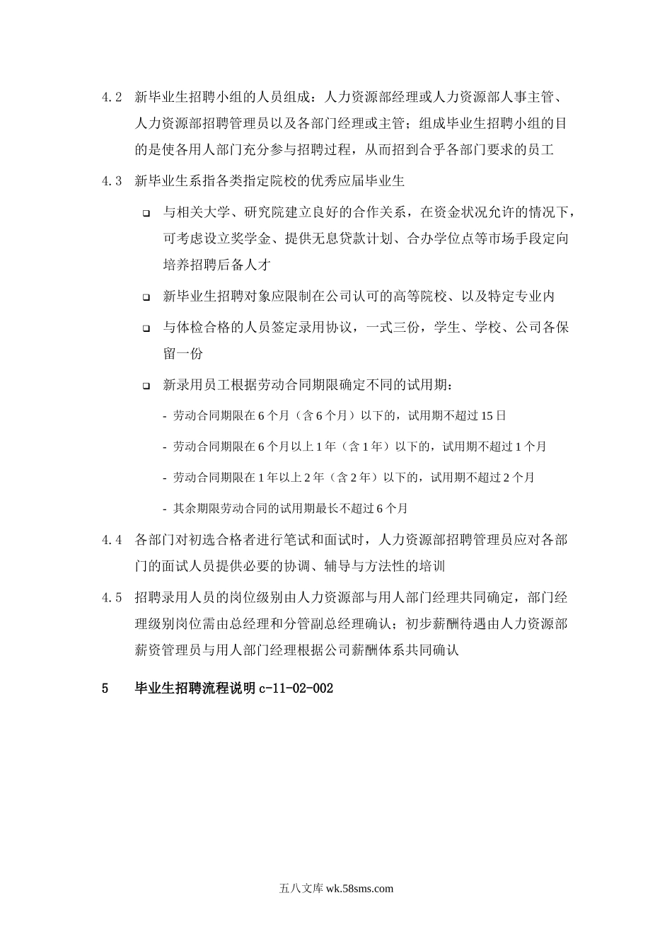 毕业生招聘管理制度.doc_第2页