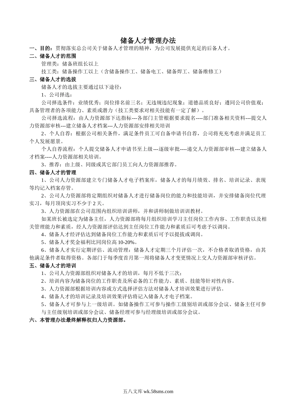 储备人才管理规定.doc_第1页