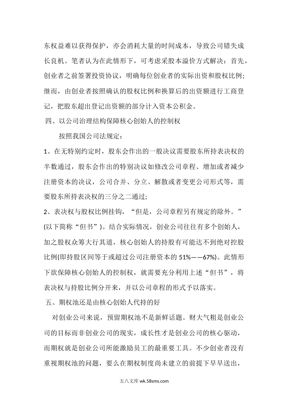 创业公司股权分配的实操.docx_第3页