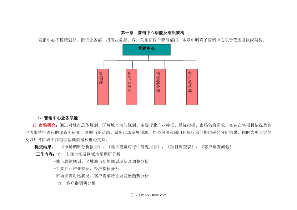 营销中心职能及组织架构.doc_第1页