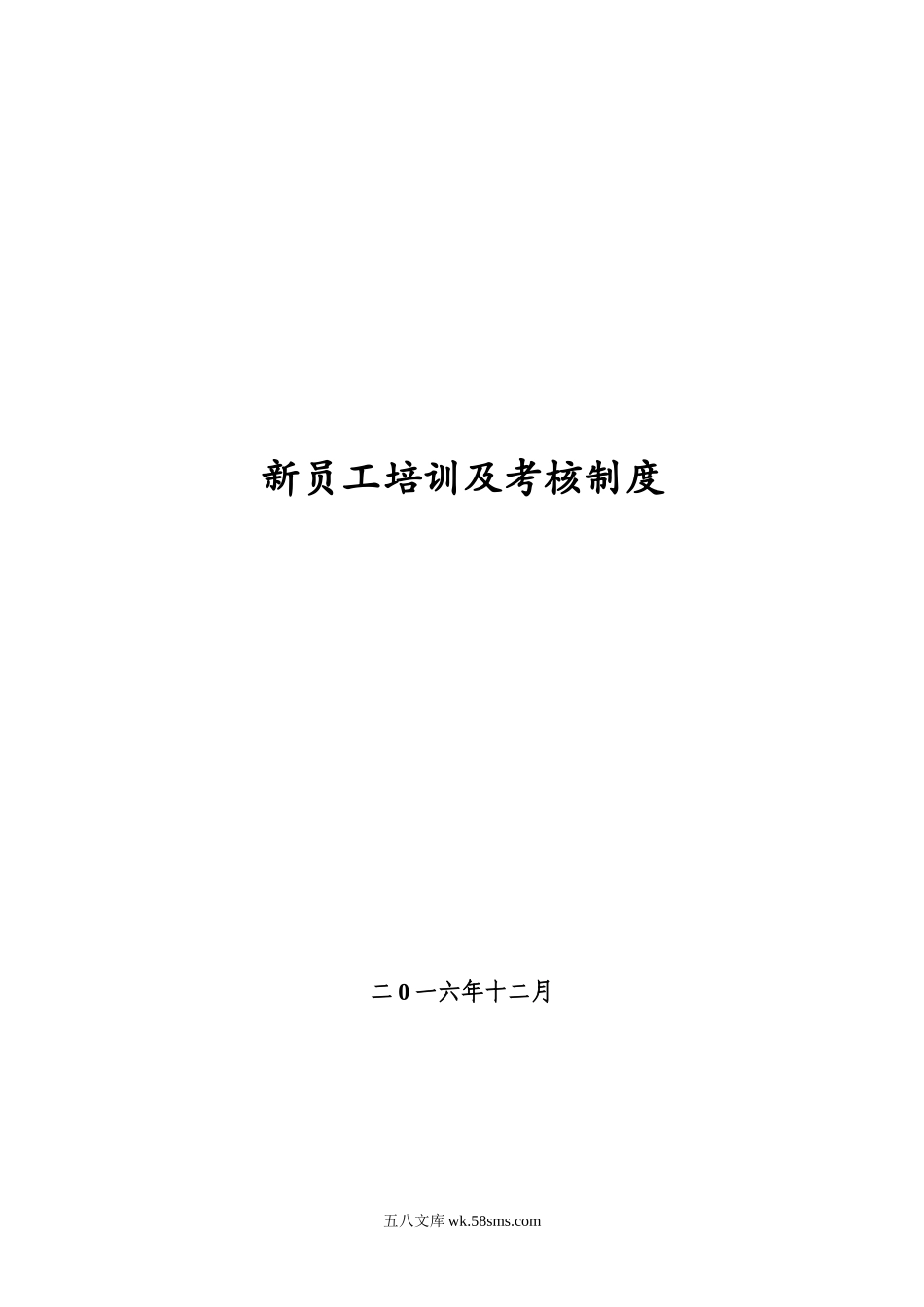 新员工培训及考核制度.docx_第1页