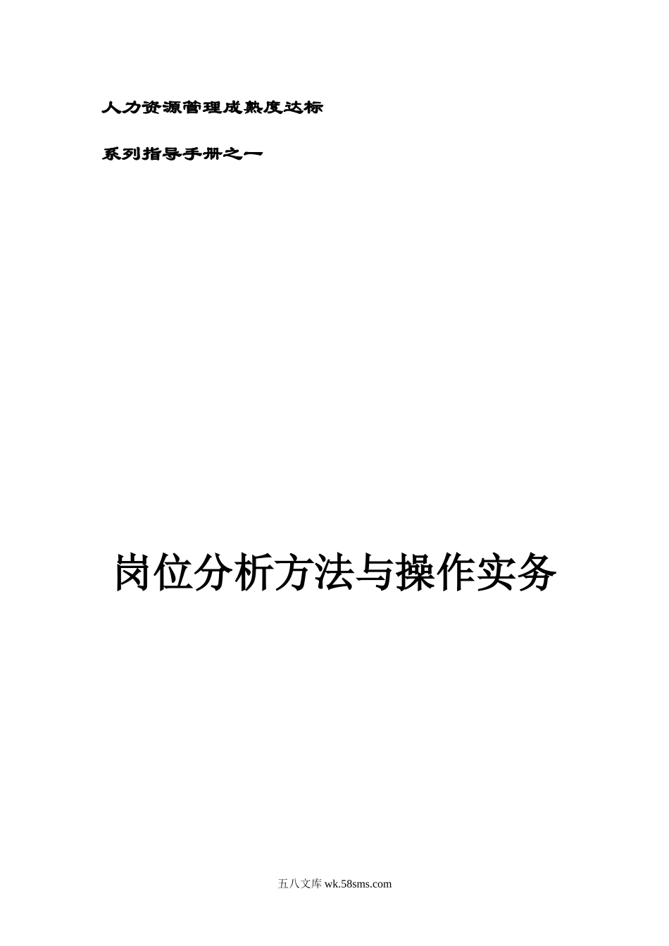 岗位职责分析方法与操作实.docx_第1页