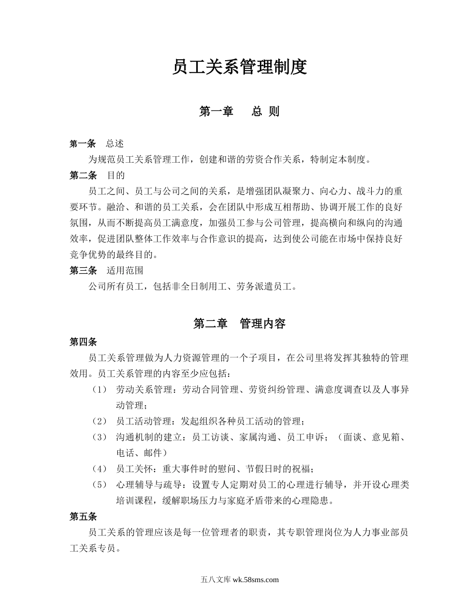 员工关系管理制度.docx_第1页