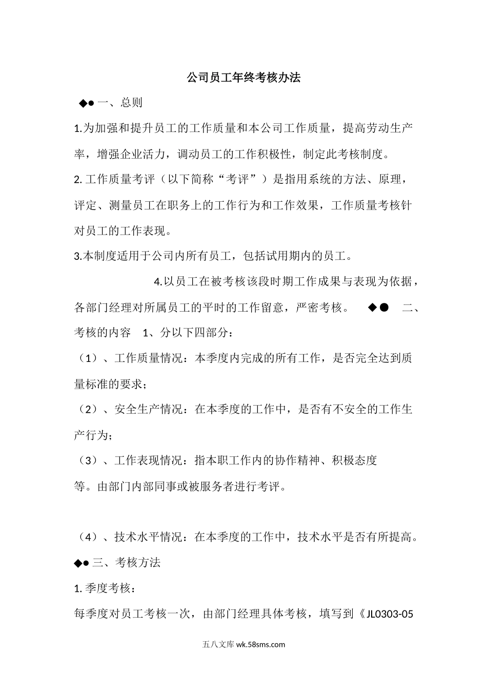 公司员工年终考核办法.docx_第1页