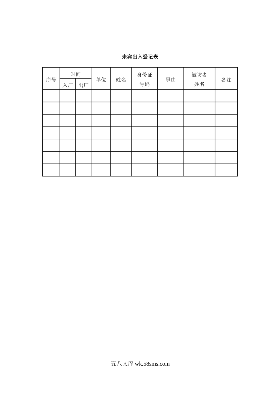 来宾出入登记表.doc_第1页