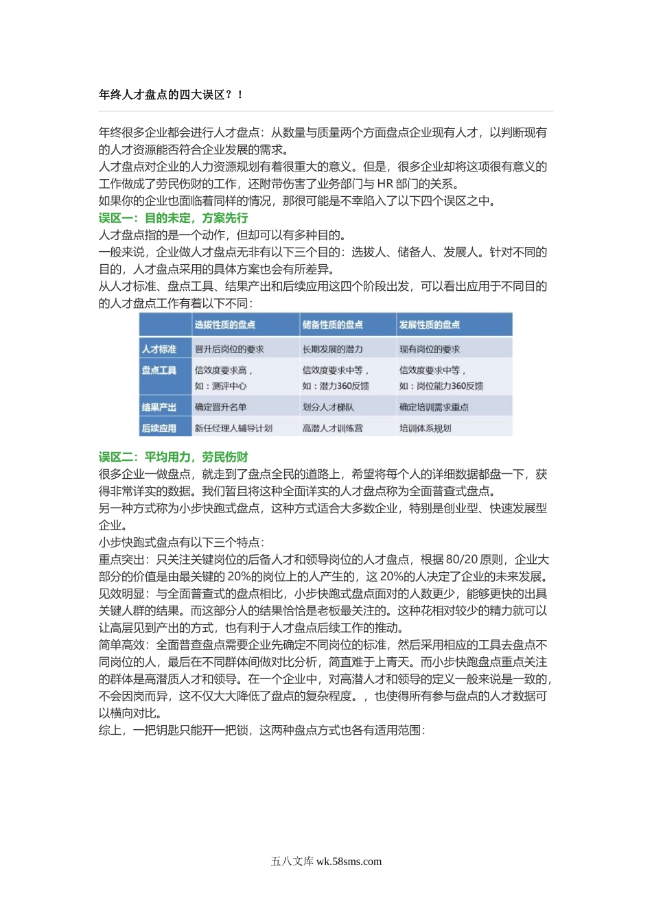 【技巧】年终人才盘点的四大误区.docx_第1页