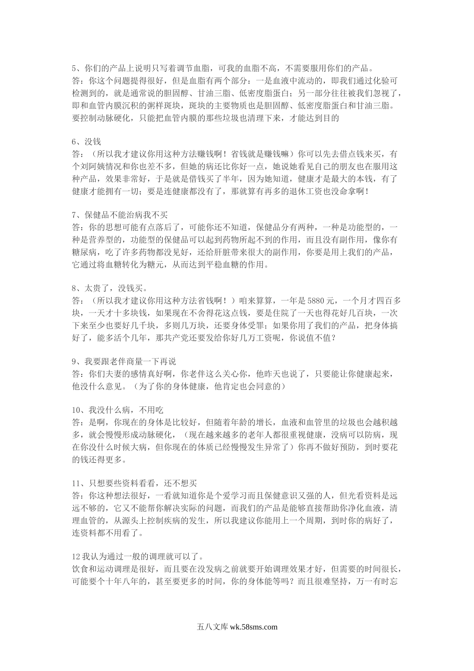 保健品销售互动话术.doc_第2页