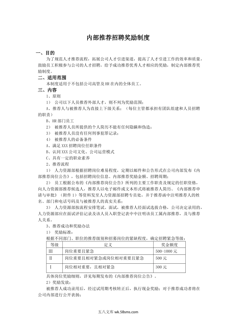 内部推荐招聘奖励制度.docx_第1页