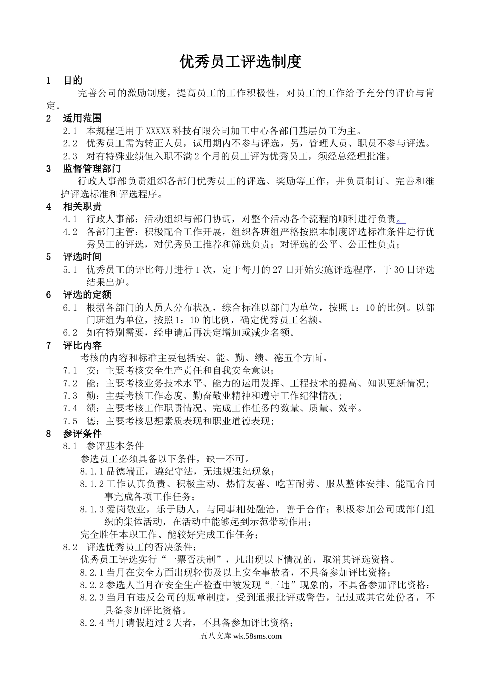 【年度评优】优秀员工评选制度(含流程图及相关表格).doc_第1页