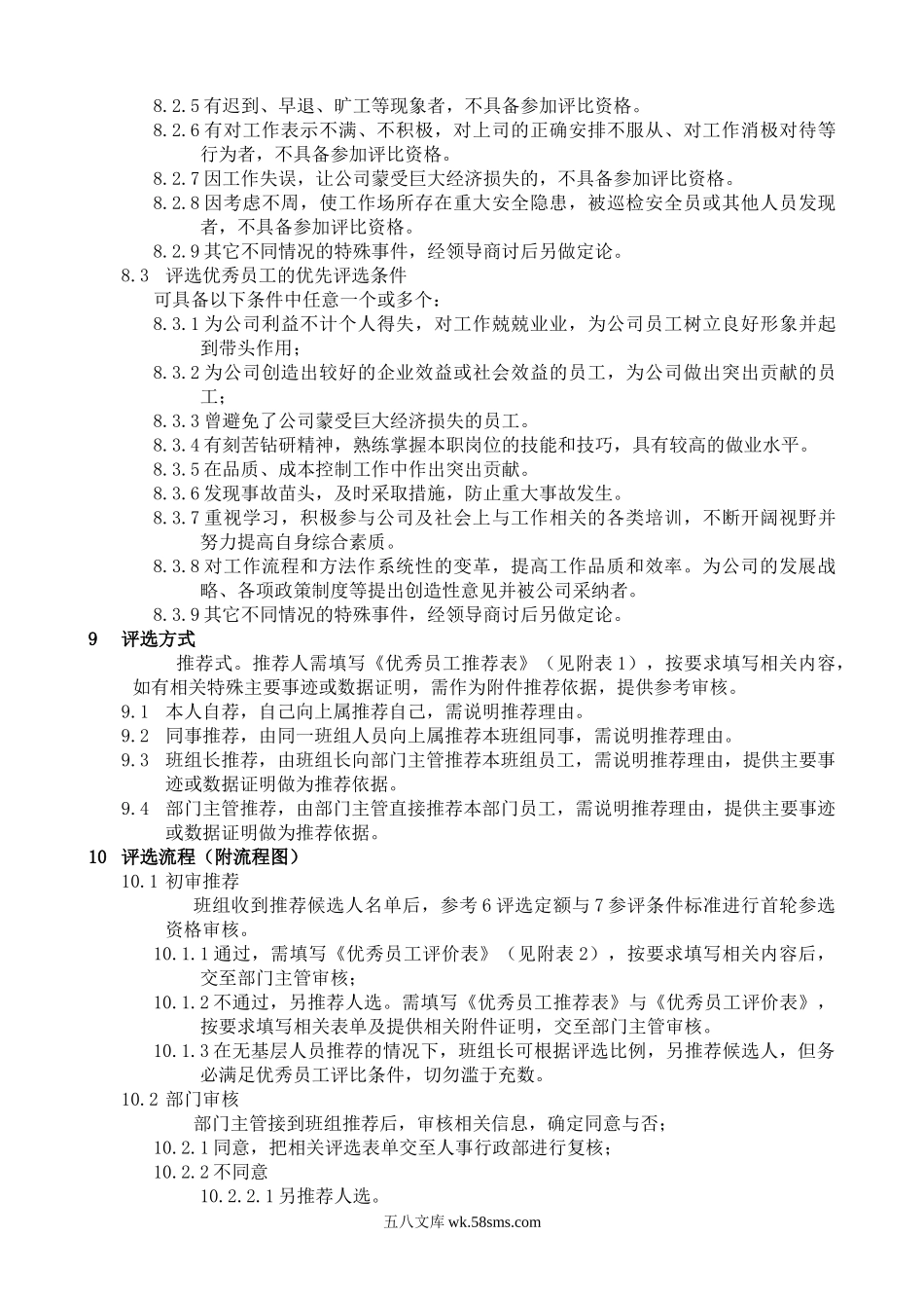 【年度评优】优秀员工评选制度(含流程图及相关表格).doc_第2页