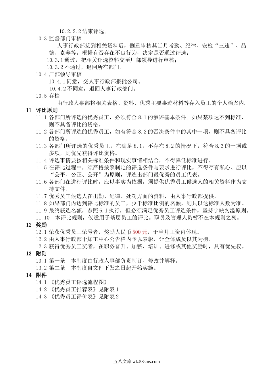 【年度评优】优秀员工评选制度(含流程图及相关表格).doc_第3页