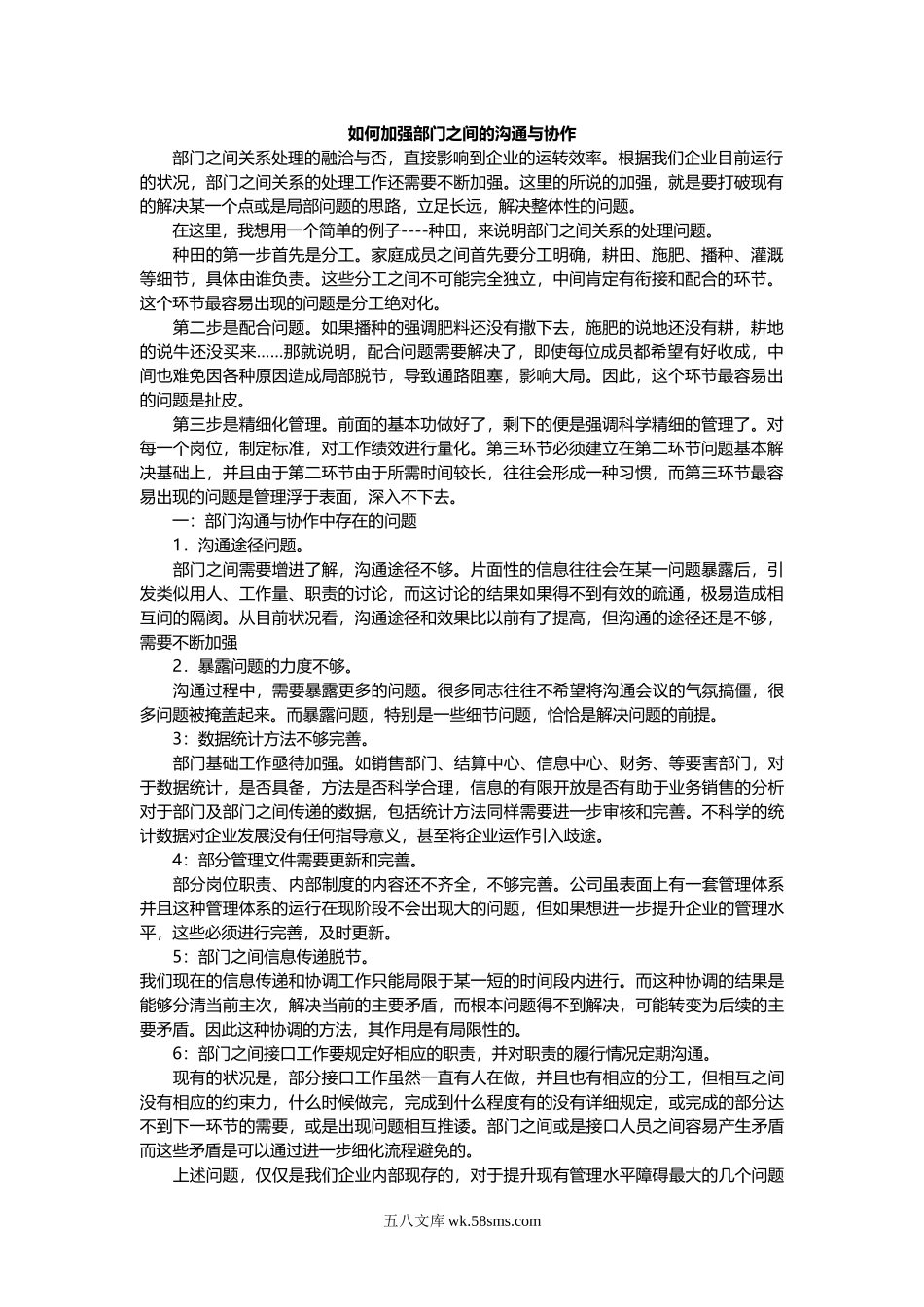 如何加强部门之间的沟通与协作.doc_第1页