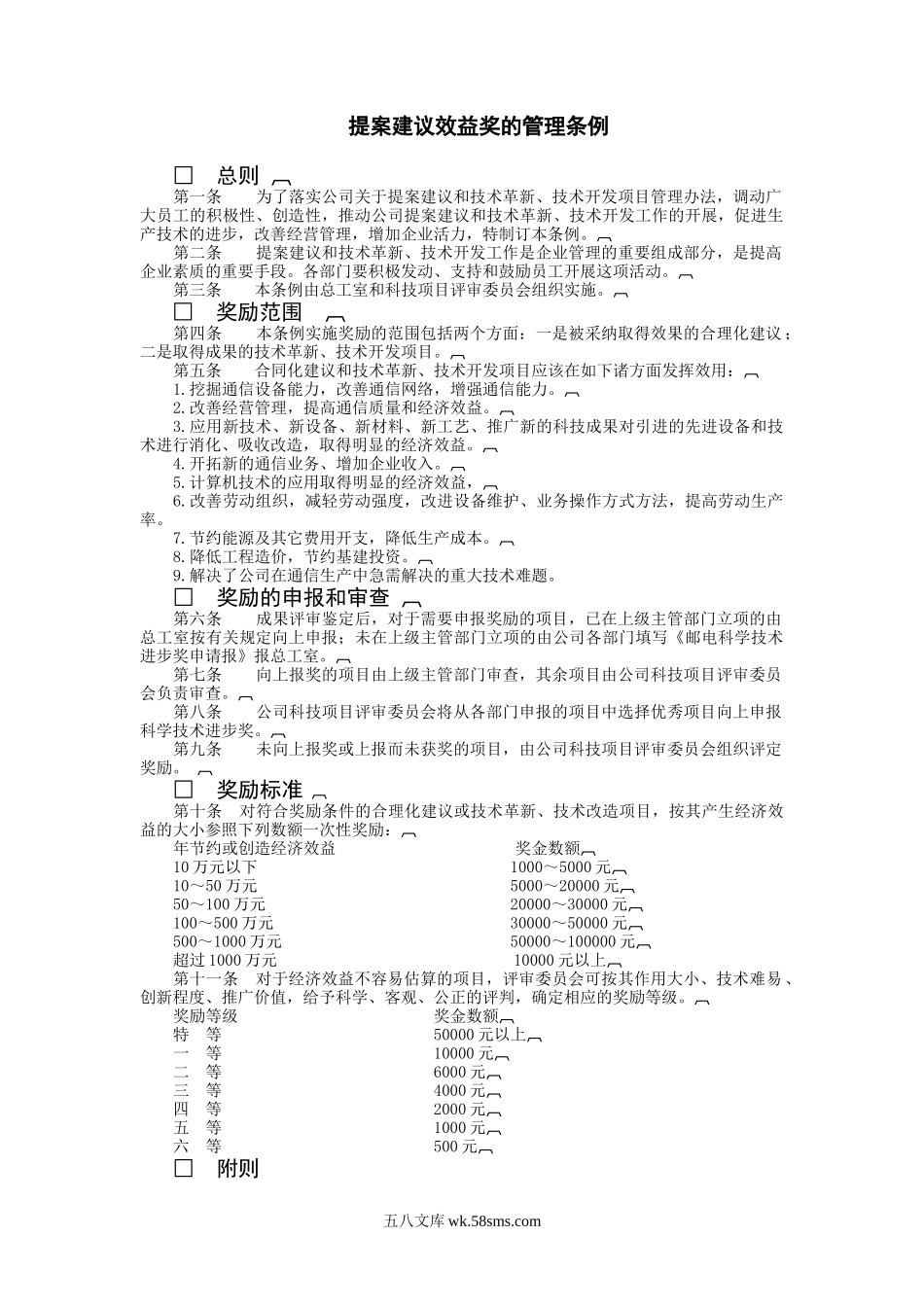 提案建议效益奖的管理条例.doc_第1页