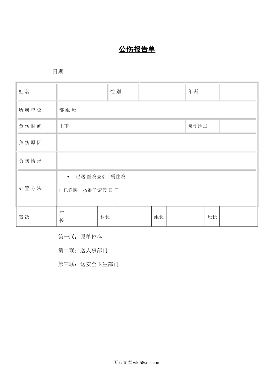 公伤报告单.doc_第1页