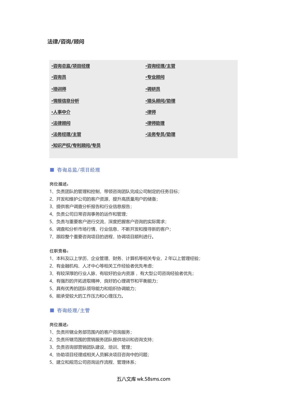 【法律、咨询、顾问】职位说明书.docx_第1页