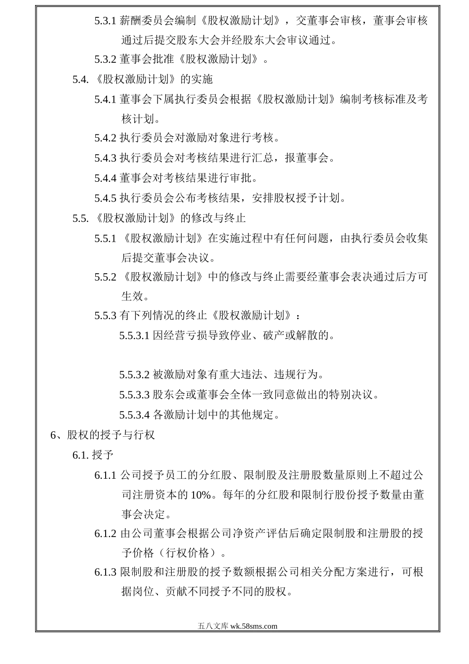 股权激励管理制度（适合非上市企业）.doc_第3页