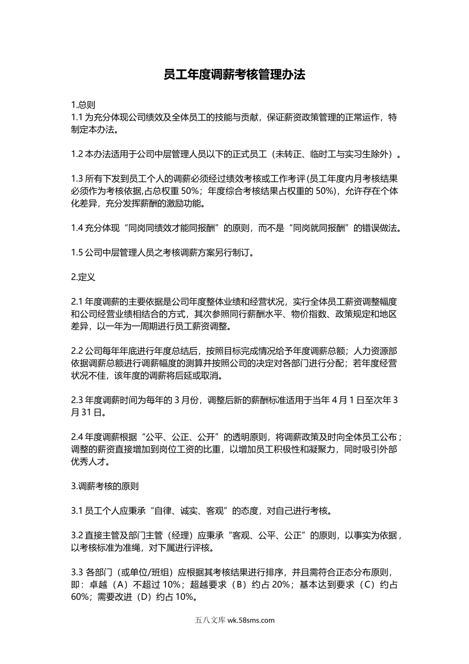 【年度调薪】员工年度调薪考核管理办法.docx_第1页