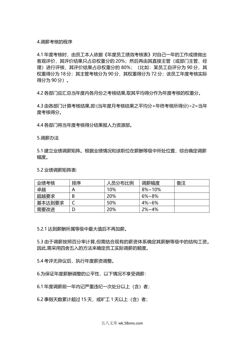 【年度调薪】员工年度调薪考核管理办法.docx_第2页