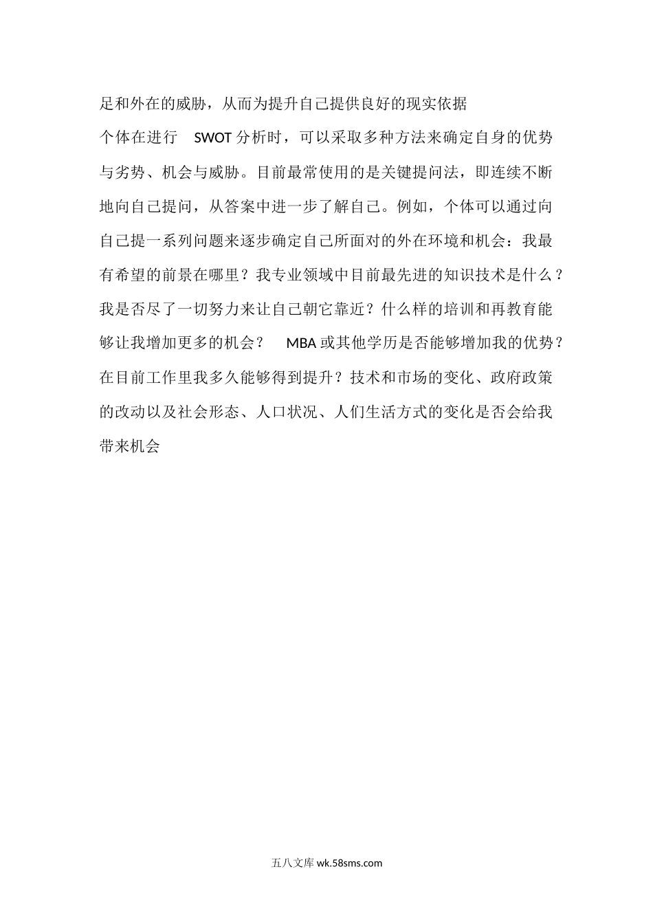 个人职业生涯SWOT矩阵.docx_第2页