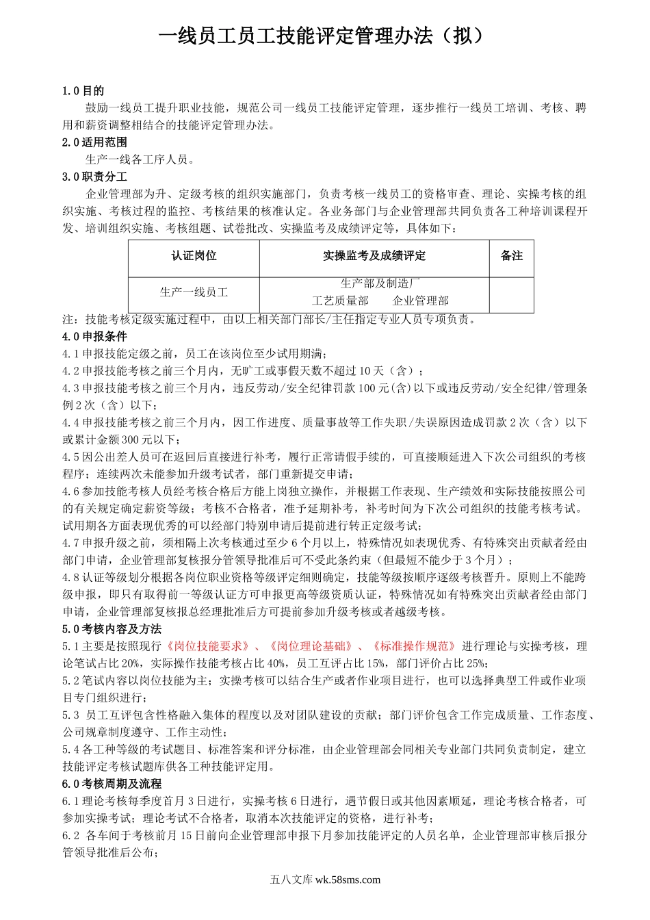 员工技能评定管理办法.doc_第1页