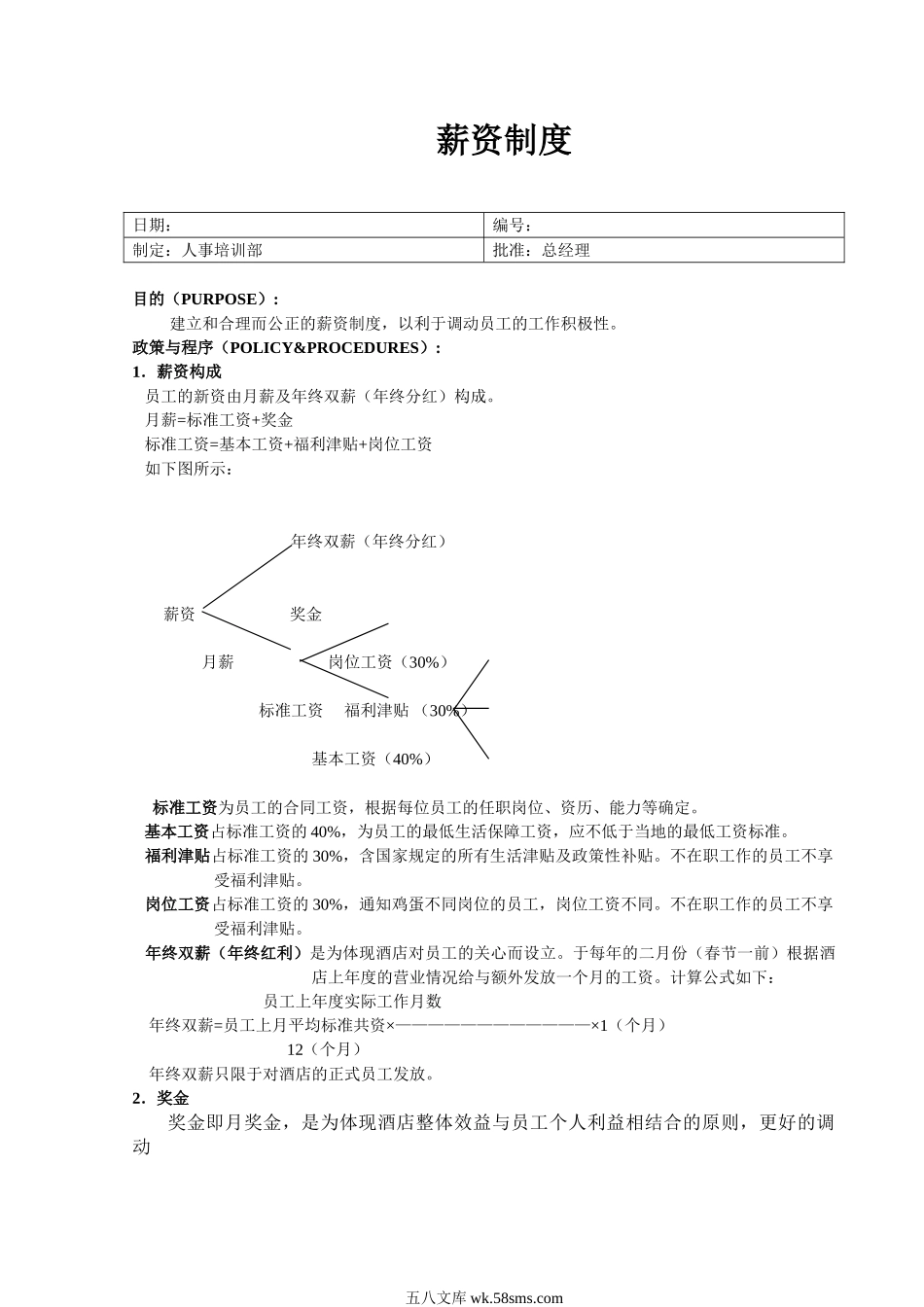 薪资制度.doc_第1页