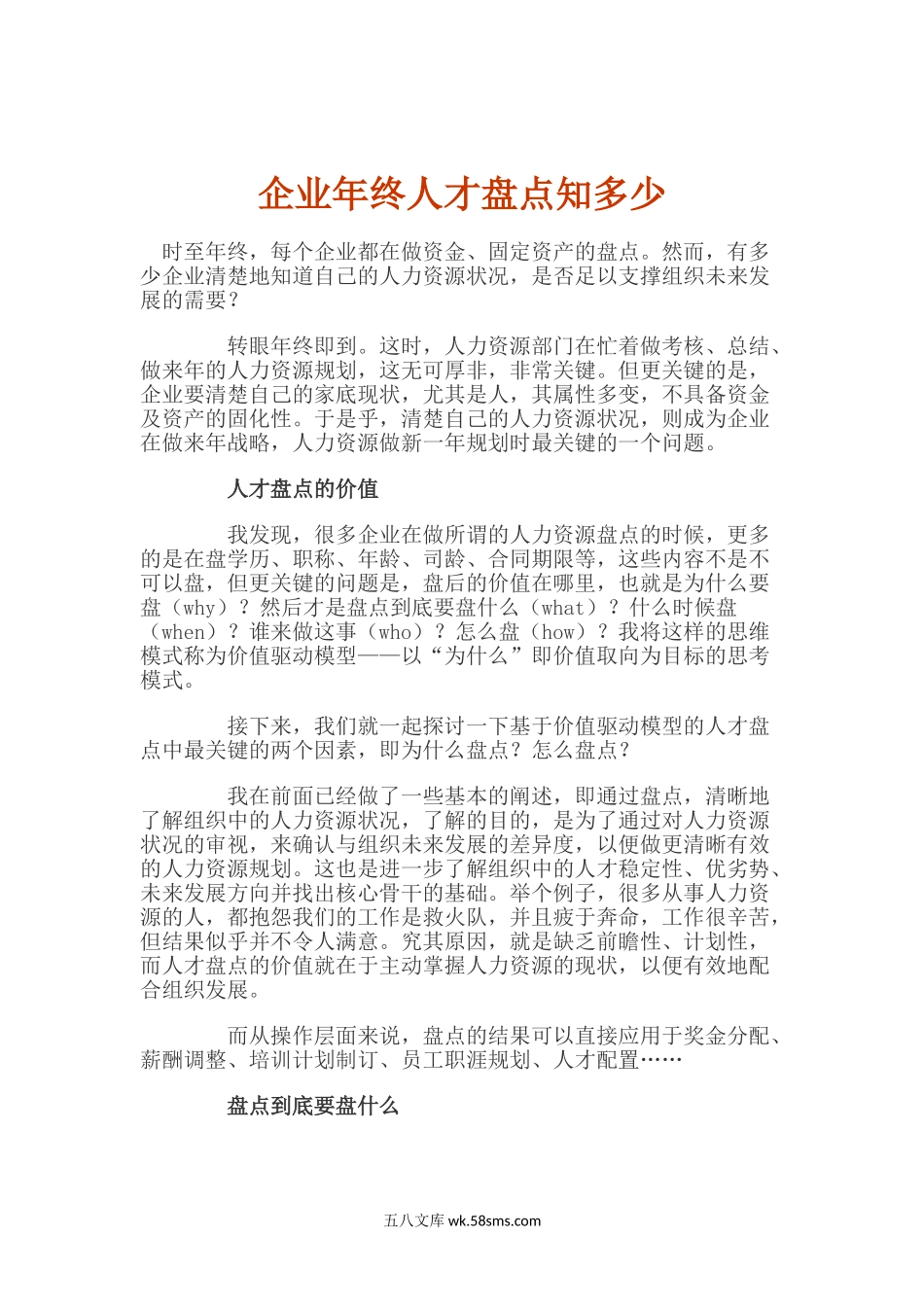 企业年终人才盘点知多少.doc_第1页