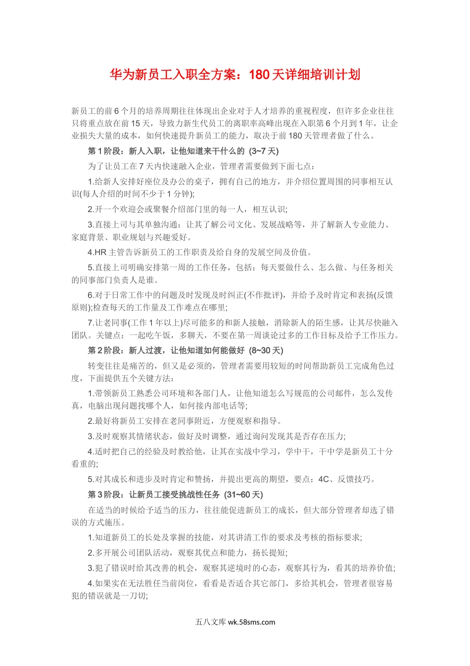 华为新员工入职全方案：180天详细培训计划.docx_第1页