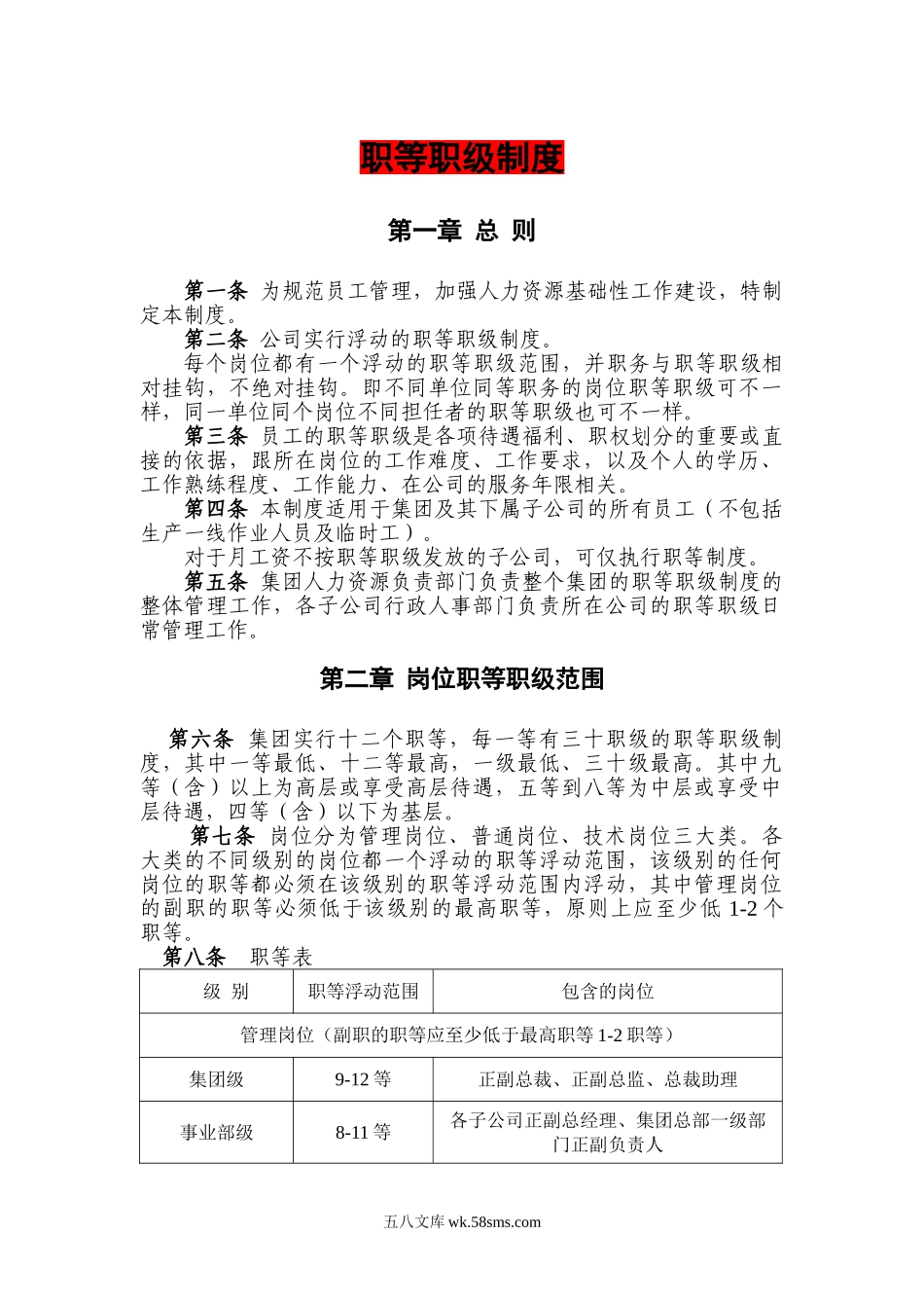 【制度】职等职级制度.doc_第1页