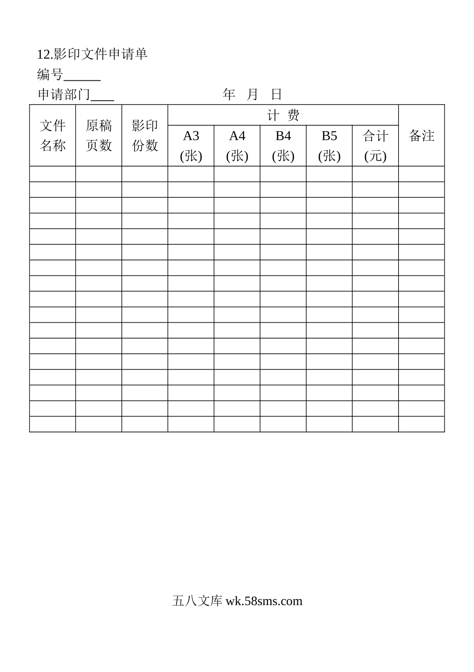 影印文件申请单.doc_第1页