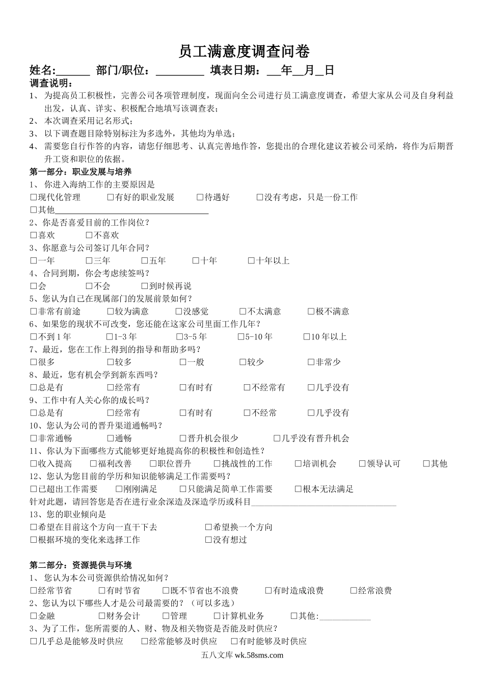 公司管理制度调查问卷.doc_第1页