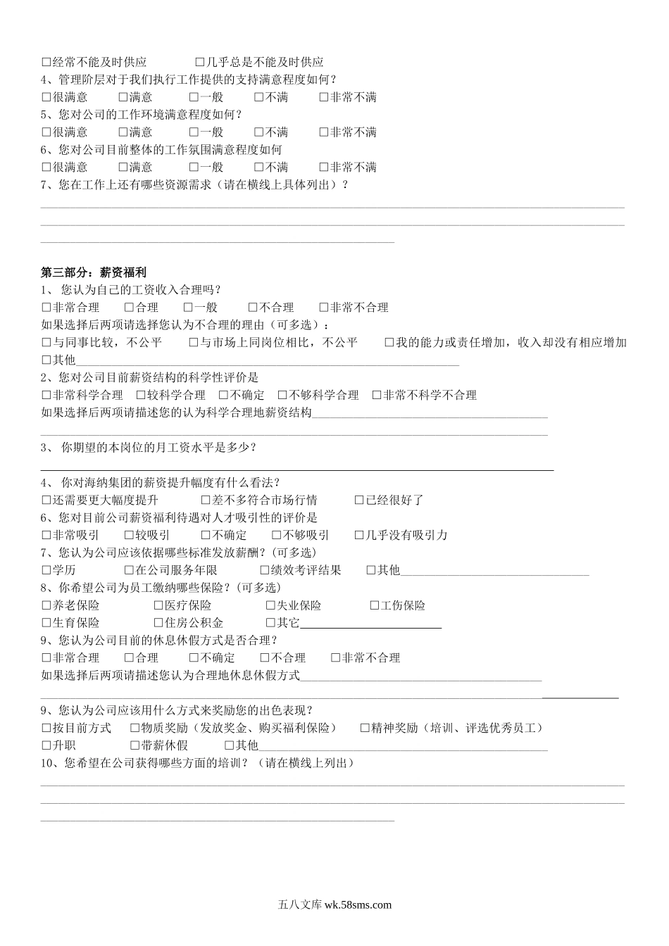 公司管理制度调查问卷.doc_第2页