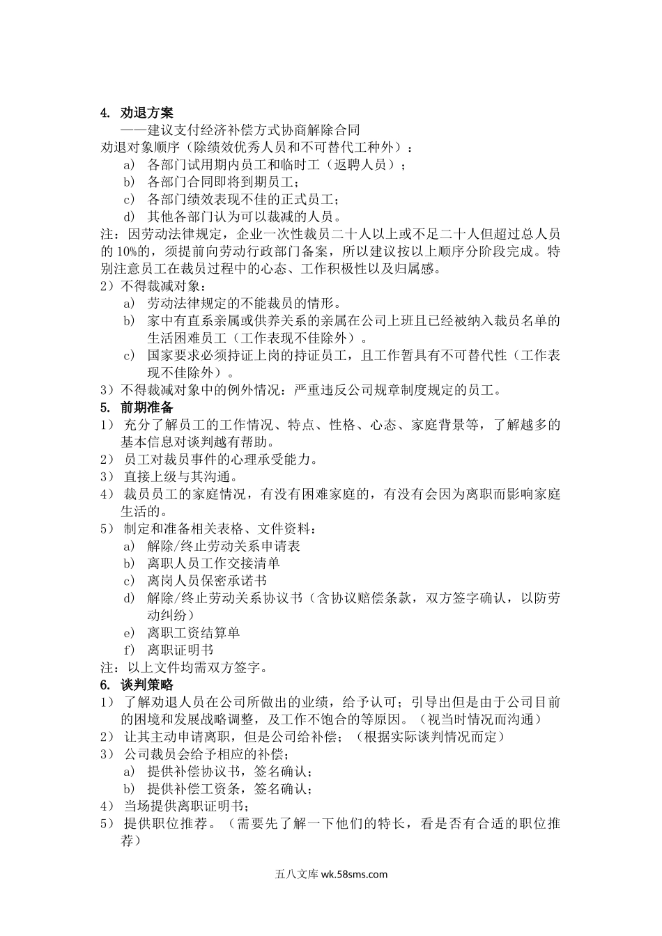 人力优化方案(裁员方案).doc_第3页