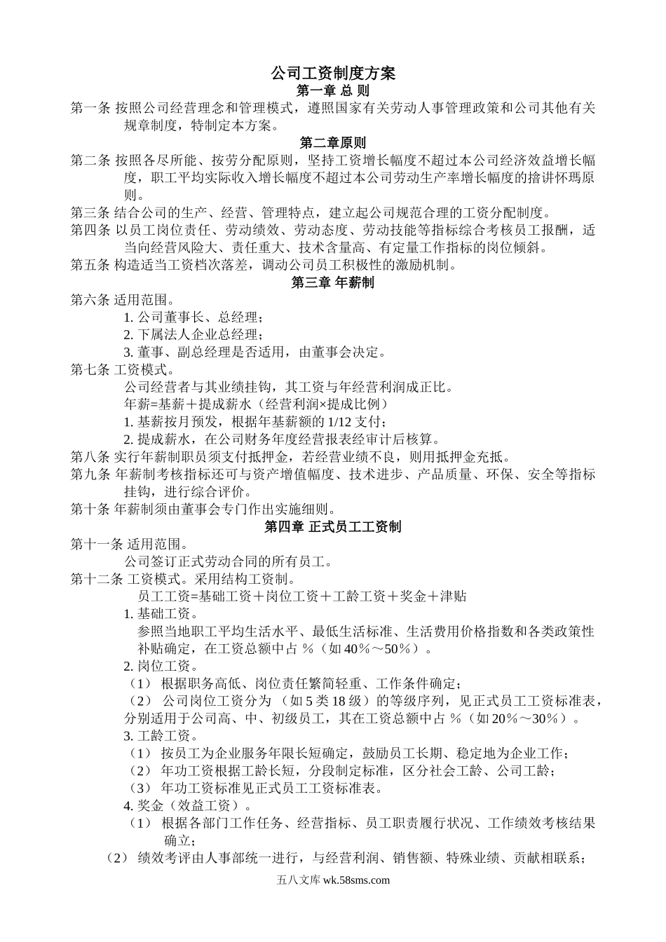 公司工资制度方案.doc_第1页