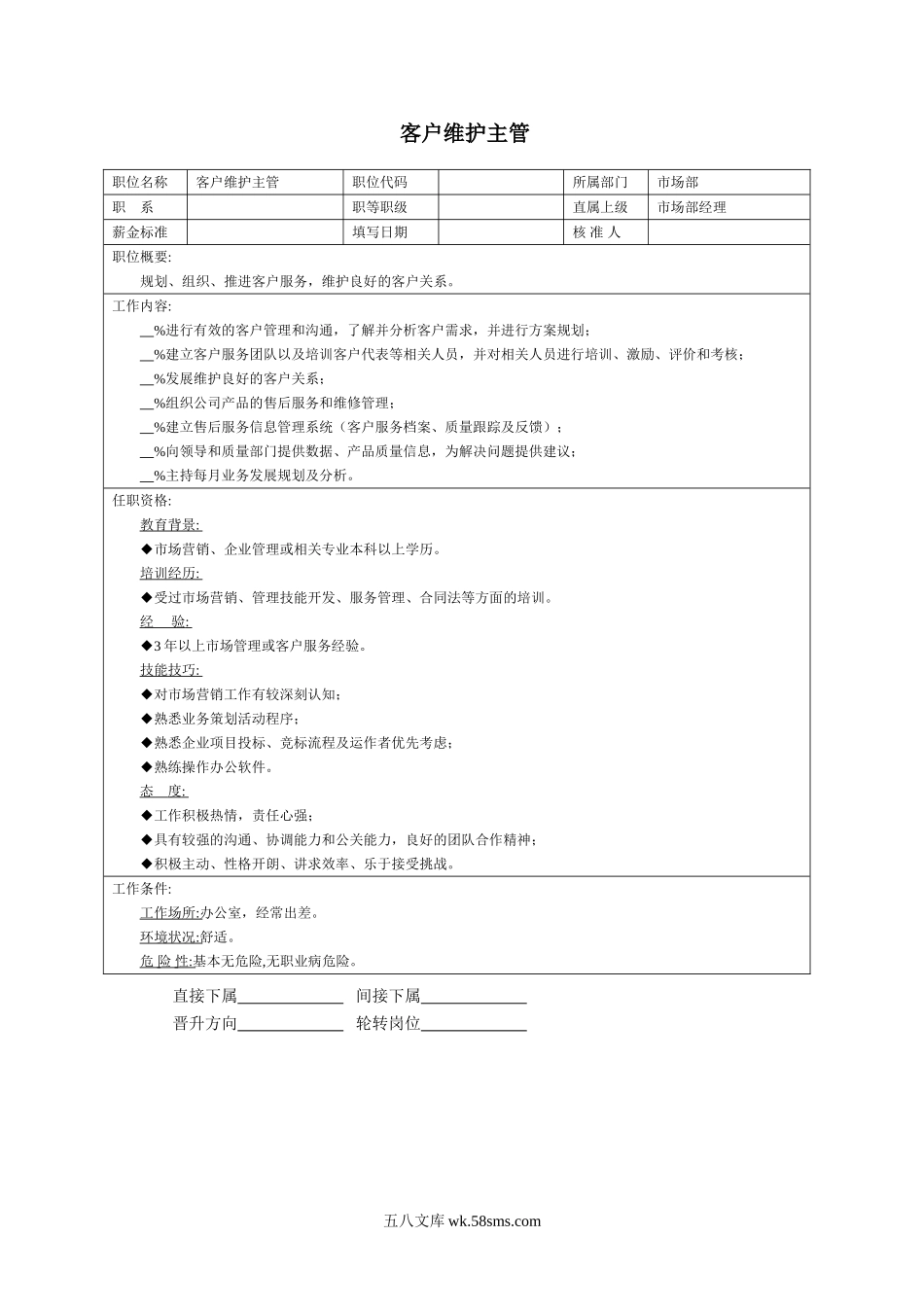 客户维护主管.doc_第1页