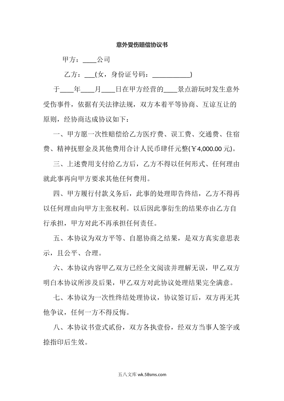 意外受伤赔偿协议书.docx_第1页