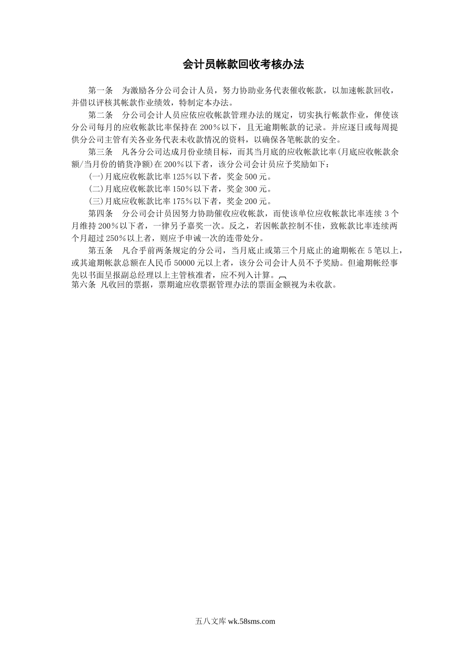 会计员帐款回收考核办法.doc_第1页