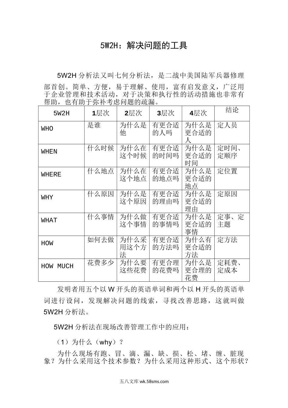 5W2H解决问题的工具.doc_第1页