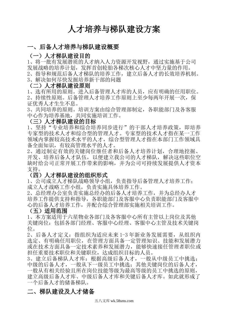 人才培养与梯队建设方案.doc_第1页